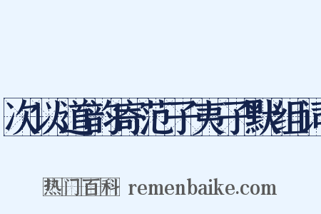 次以道韵寄范子夷子默组词是什么意思的图片